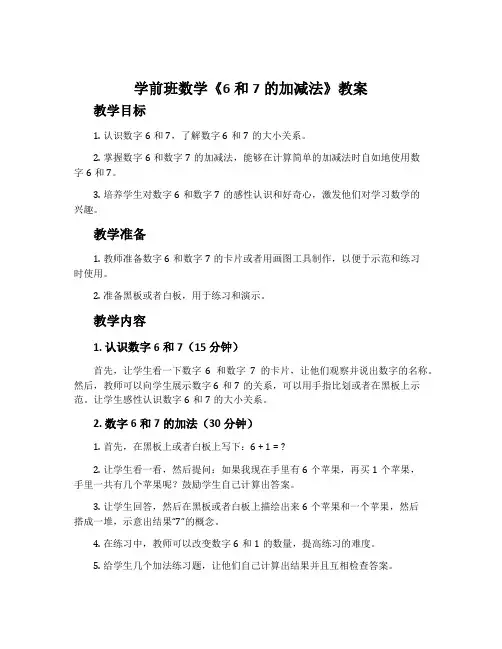 学前班数学《6和7的加减法》教案