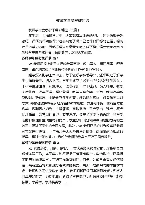 教师学年度考核评语（精选10篇）
