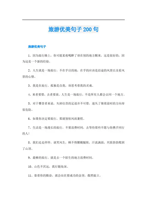 旅游优美句子200句