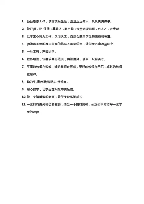 教师工作箴言简短