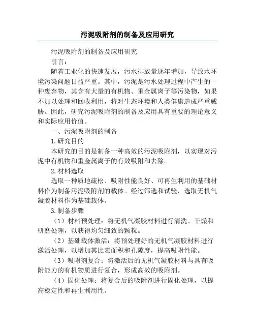 污泥吸附剂的制备及应用研究