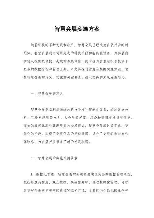 智慧会展实施方案