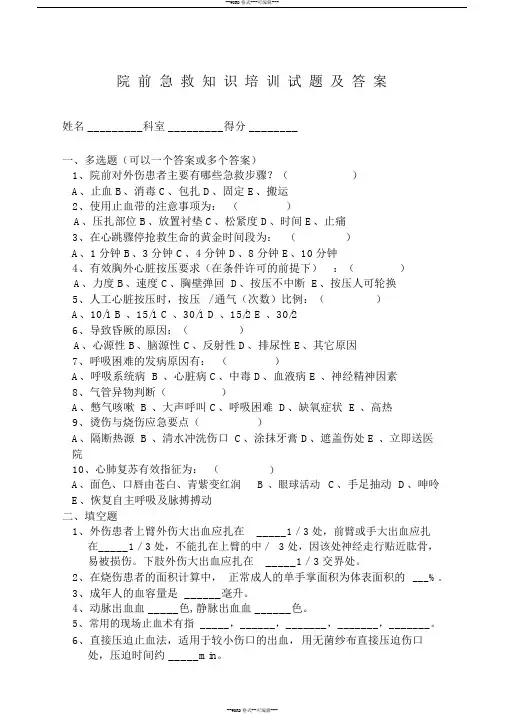 院前急救知识培训题及答案
