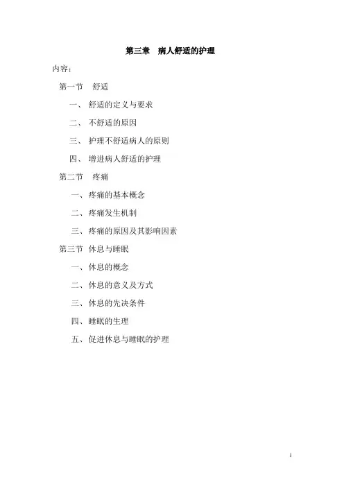 第三章  病人舒适的护理