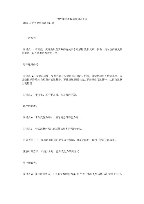 2017年中考数学易错点汇总