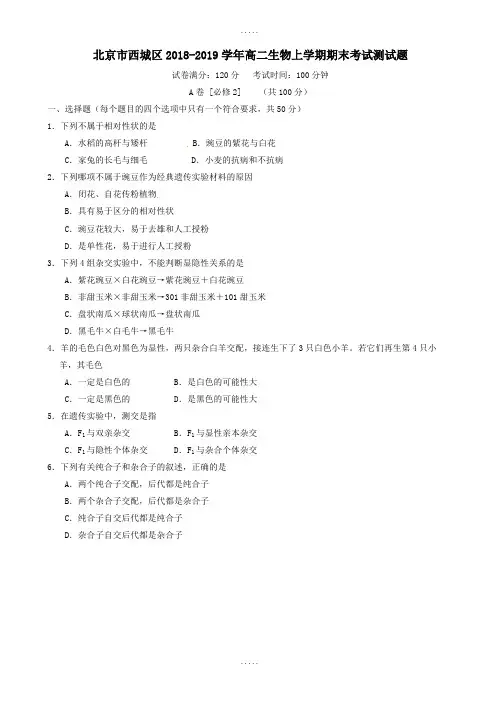 北京市西城区2018-2019学年高二生物上学期期末考试测试题(有答案)