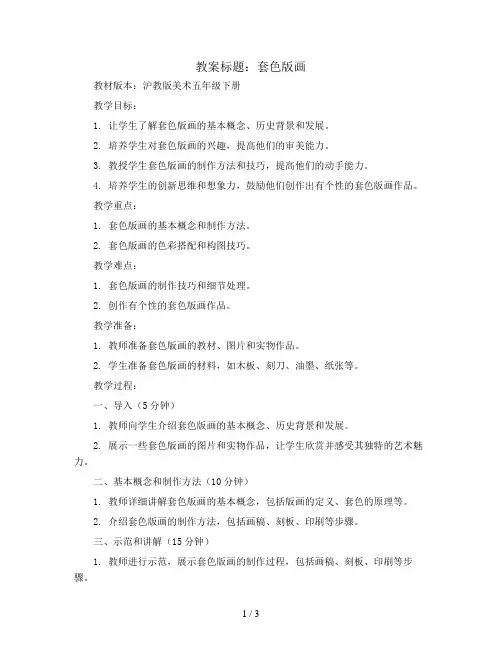套色版画(教案)沪教版美术五年级下册
