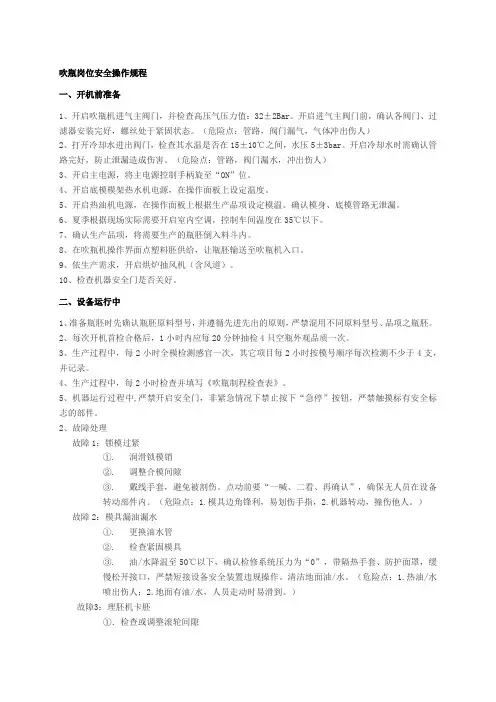 吹瓶岗位安全操作规程