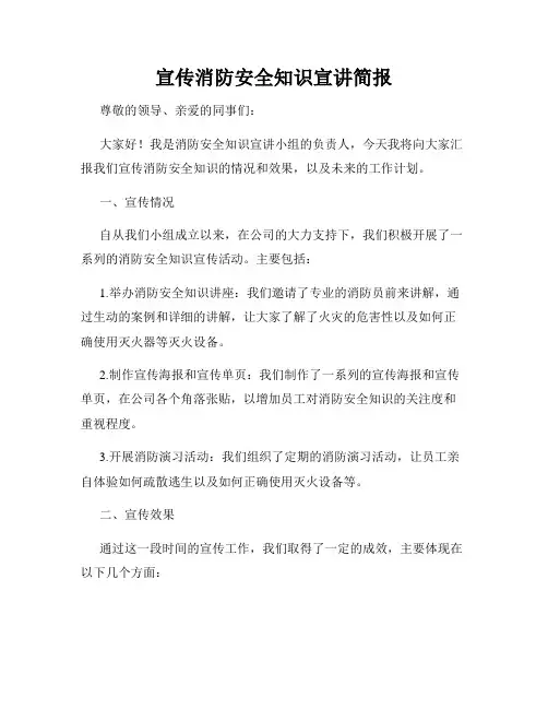 宣传消防安全知识宣讲简报