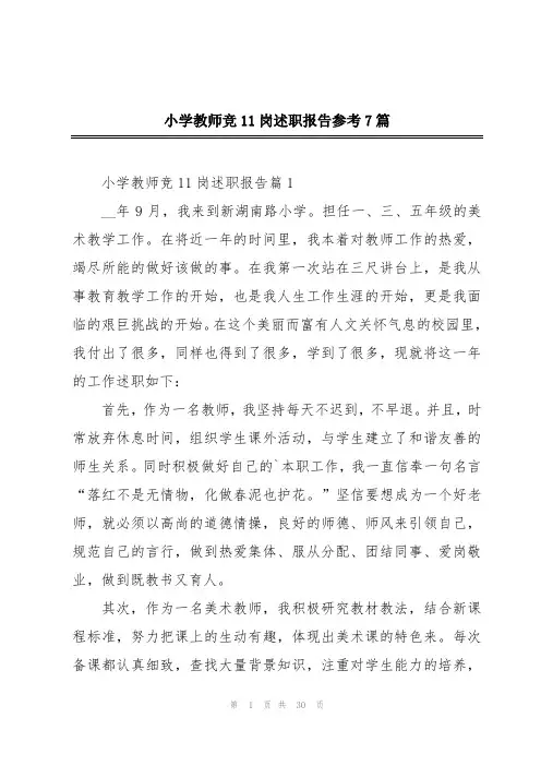 小学教师竞11岗述职报告参考7篇
