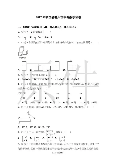 2017年浙江省衢州市中考数学试卷