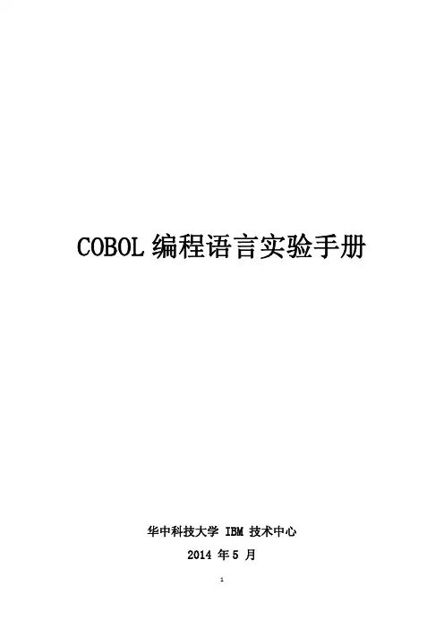 COBOL语言实验手册