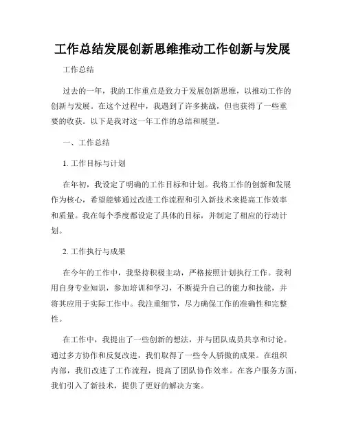 工作总结发展创新思维推动工作创新与发展