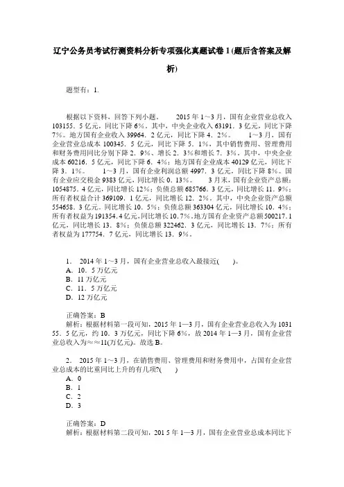 辽宁公务员考试行测资料分析专项强化真题试卷1(题后含答案及解析)