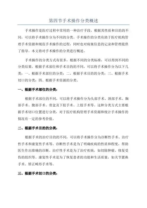 第四节手术操作分类概述