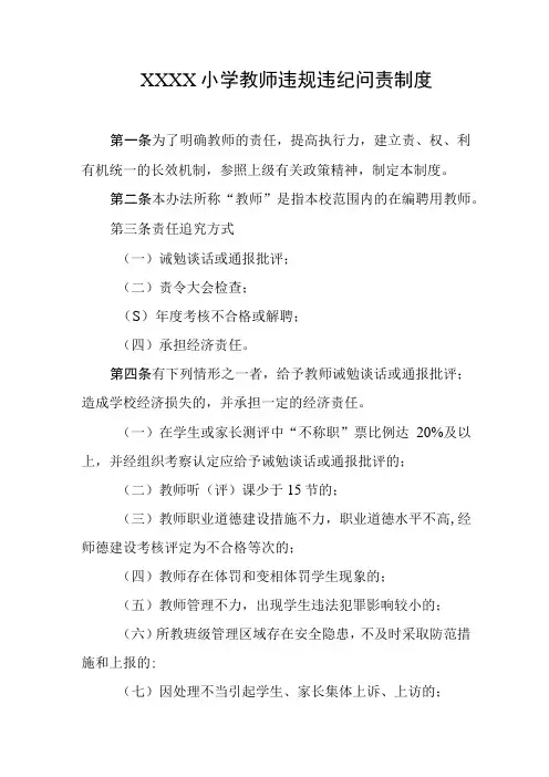 小学教师违规违纪问责制度(1)