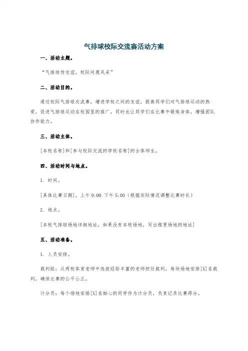 气排球校际交流赛活动方案