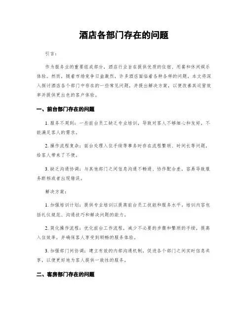 酒店各部门存在的问题