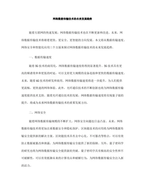 网络数据传输技术的未来发展趋势(八)
