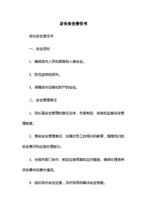 店长安全责任书