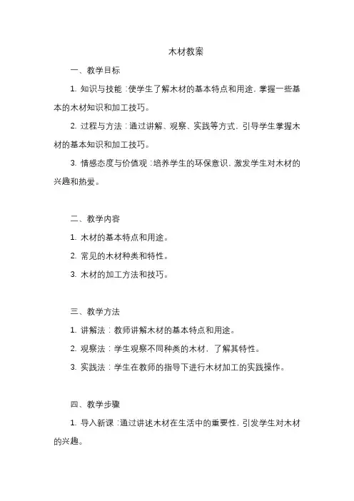 木材优秀教案