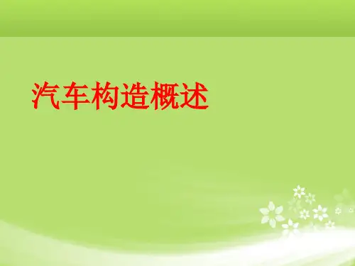 经典汽车构造课件(免费)