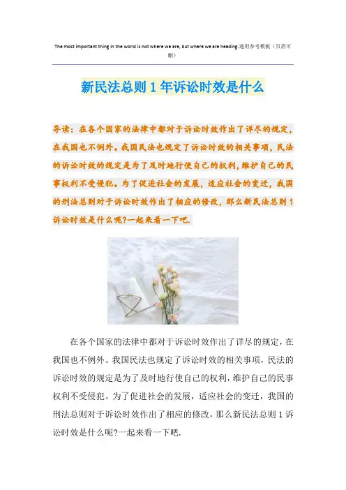 新民法总则1年诉讼时效是什么
