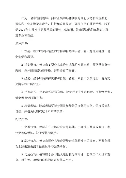 2024年少儿模特形体礼仪知识大全