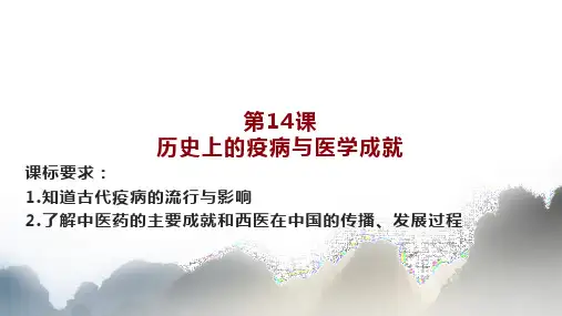 第14课历史上的疫病与医学成就课件--高二历史选择性必修2经济与社会生活(4)