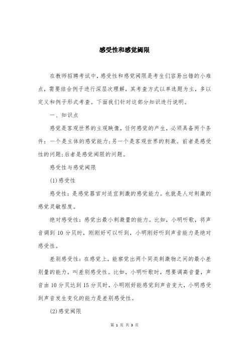 感受性和感觉阈限