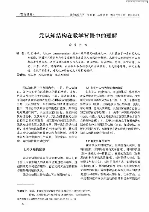 元认知结构在教学背景中的理解