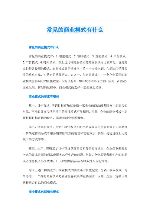 常见的商业模式有什么