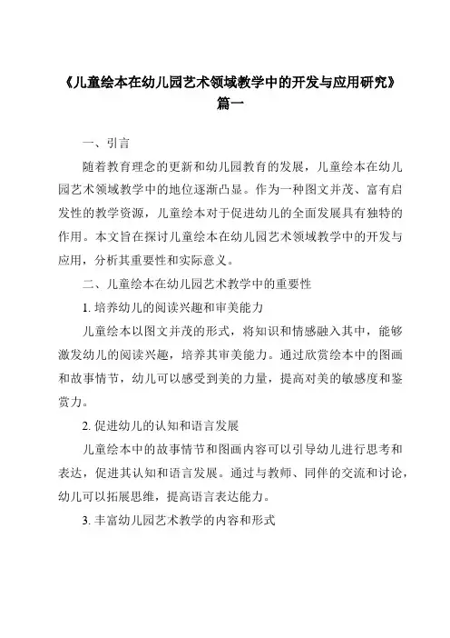 《2024年儿童绘本在幼儿园艺术领域教学中的开发与应用研究》范文