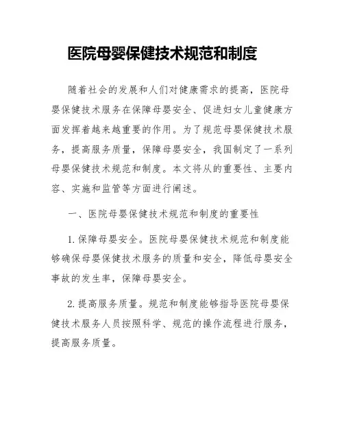 医院母婴保健技术规范和制度