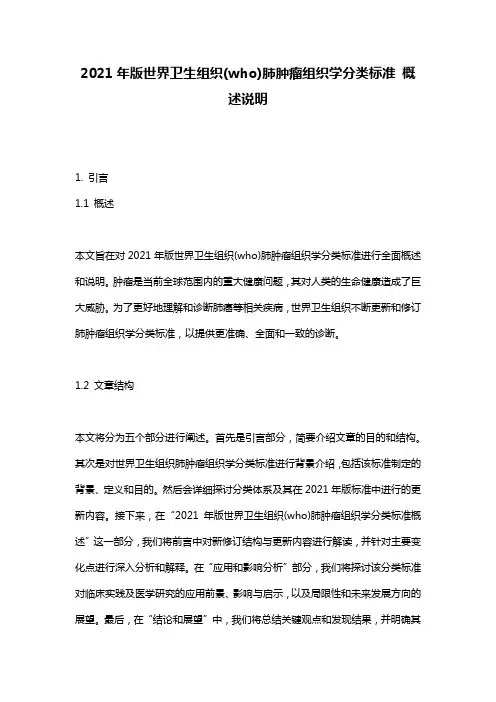 2021年版世界卫生组织(who)肺肿瘤组织学分类标准_概述说明