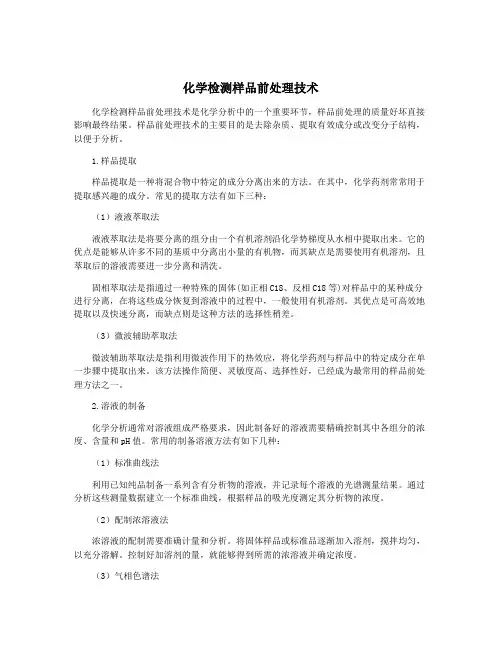化学检测样品前处理技术