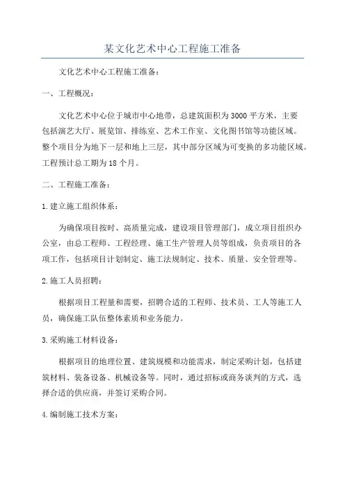 某文化艺术中心工程施工准备