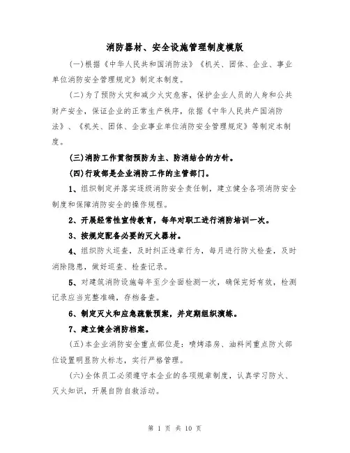 消防器材、安全设施管理制度模版(3篇)