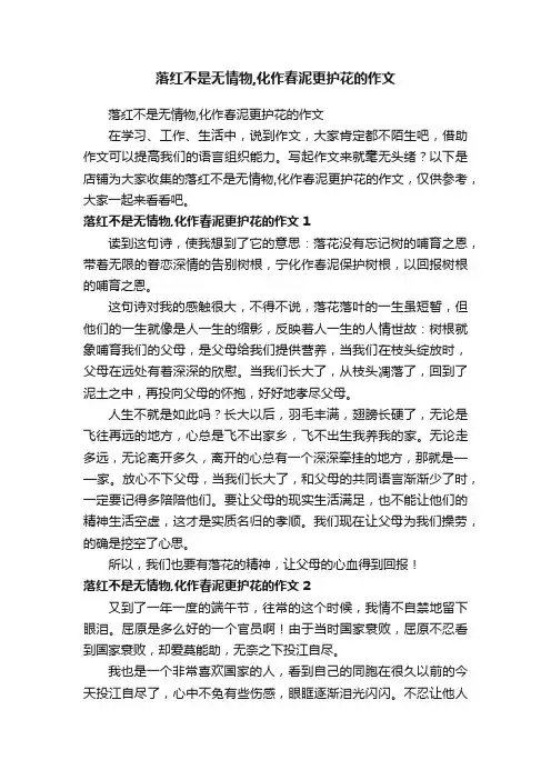 落红不是无情物,化作春泥更护花的作文