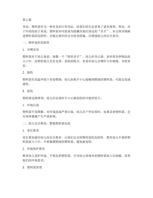 幼儿安全教育塑料袋危险(3篇)