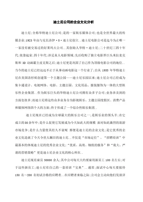 迪士尼公司的企业文化分析
