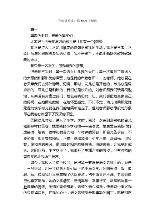 我的梦想演讲稿3000字精选_梦想演讲稿_