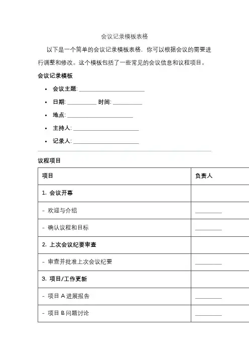 会议记录模板表格