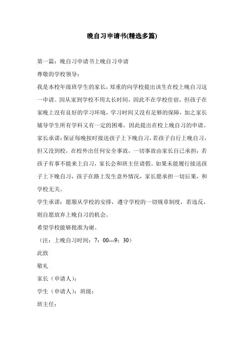 晚自习申请书(精选多篇)