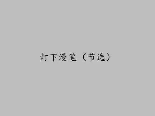 语文版高中语文选修：中国现当代散文鉴赏灯下漫笔(节选)