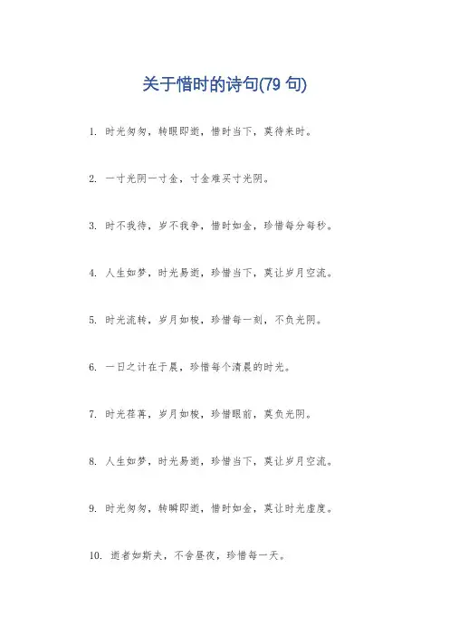 关于惜时的诗句(79句)