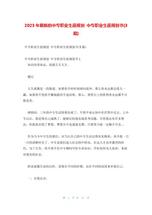 2023年最新的中专职业生涯规划 中专职业生涯规划书(3篇)