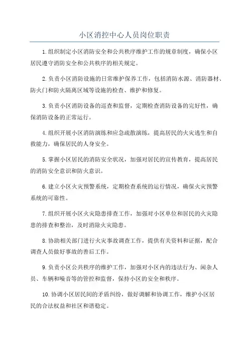 小区消控中心人员岗位职责