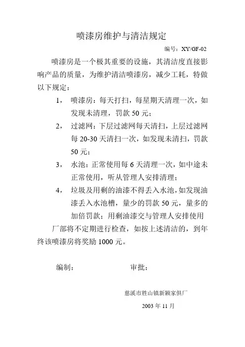 喷漆房维护与清洁规定
