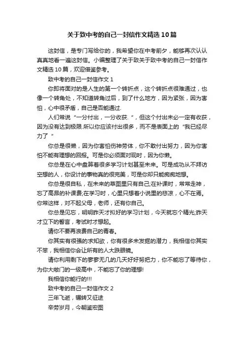 关于致中考的自己一封信作文精选10篇